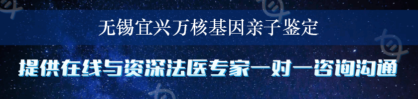 无锡宜兴万核基因亲子鉴定